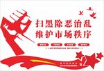 扫黑除恶形象墙