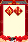 喜报