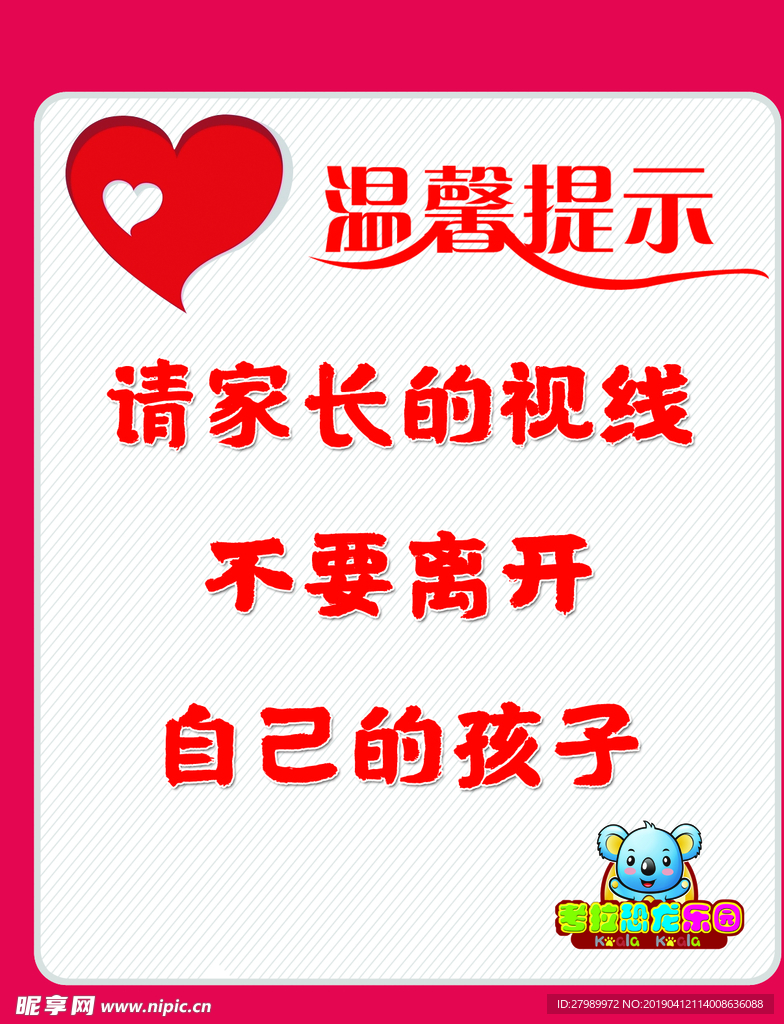 温馨提示 乐园须知