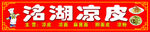凉皮 小吃车广告