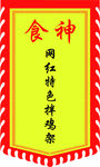 锦旗