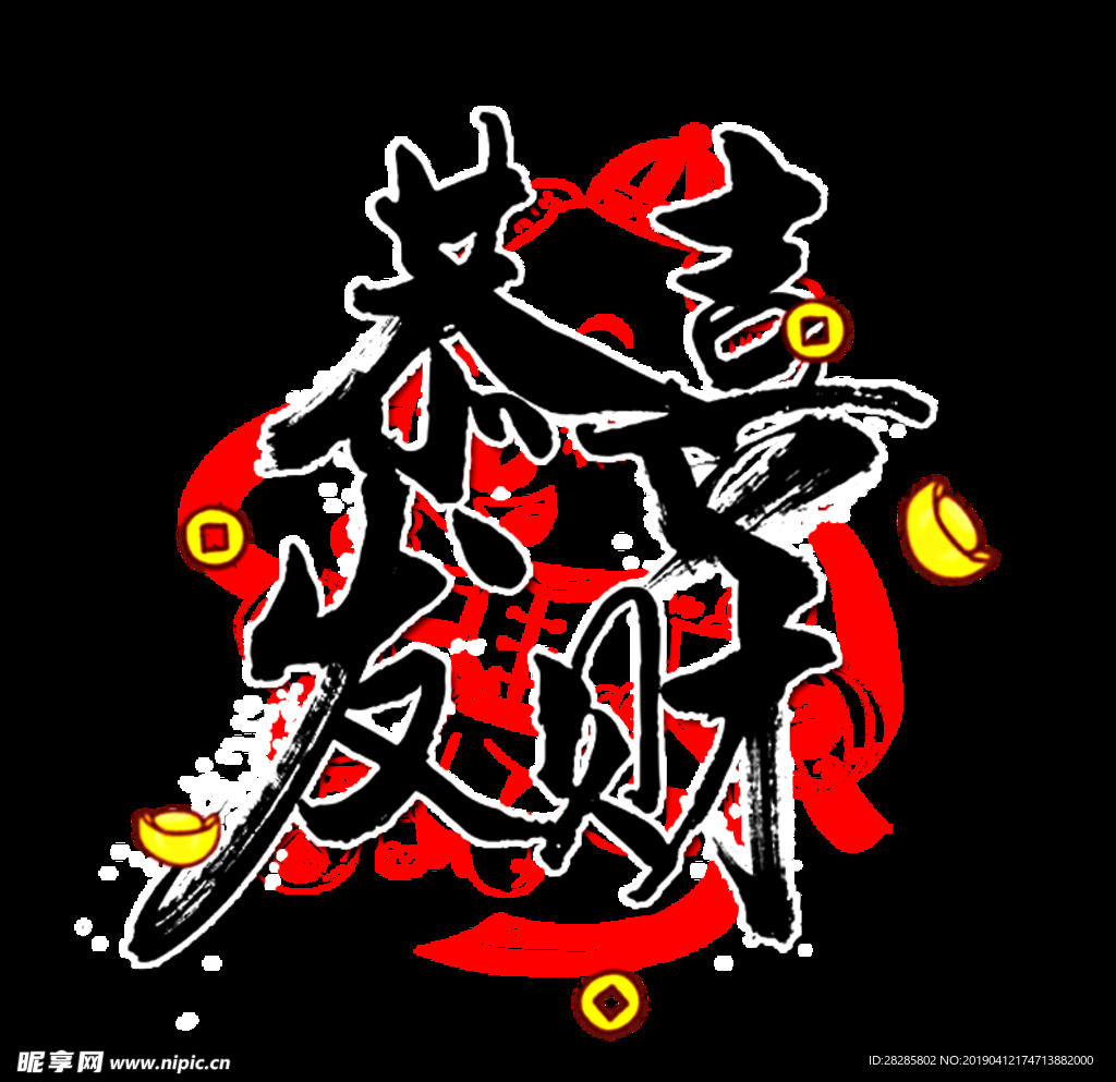 恭喜发财