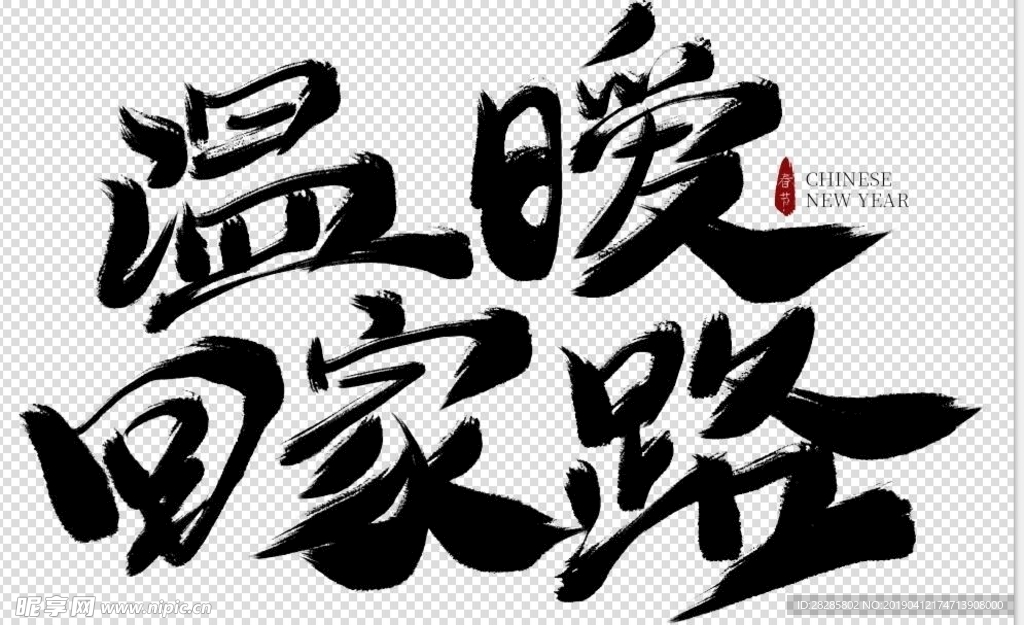 温暖回家路