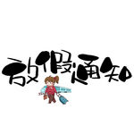 放假通知