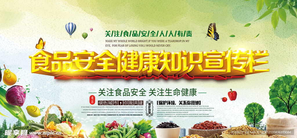 食品安全