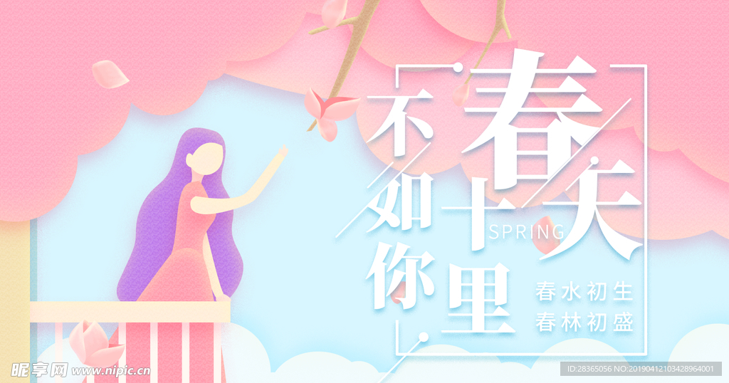 春天