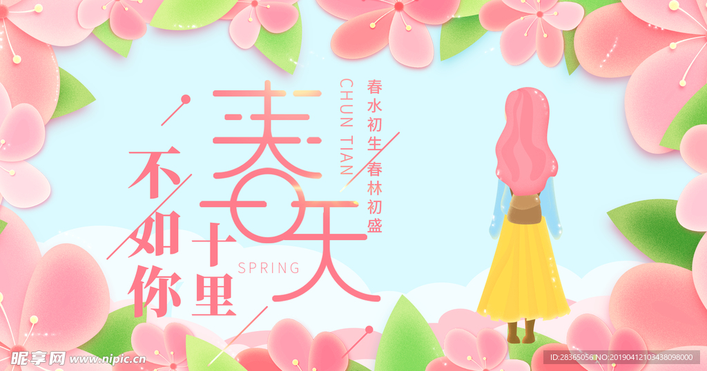 春天