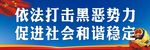 扫黑除恶