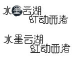 字体设计