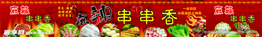 麻辣串串香