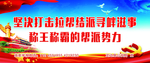 扫黑除恶