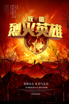 烈火英雄