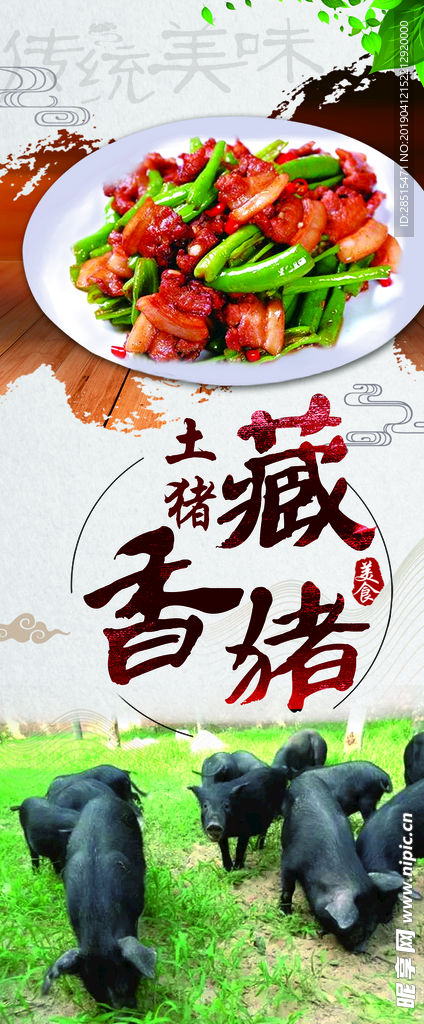 美食展架 藏香猪海报