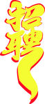 招聘