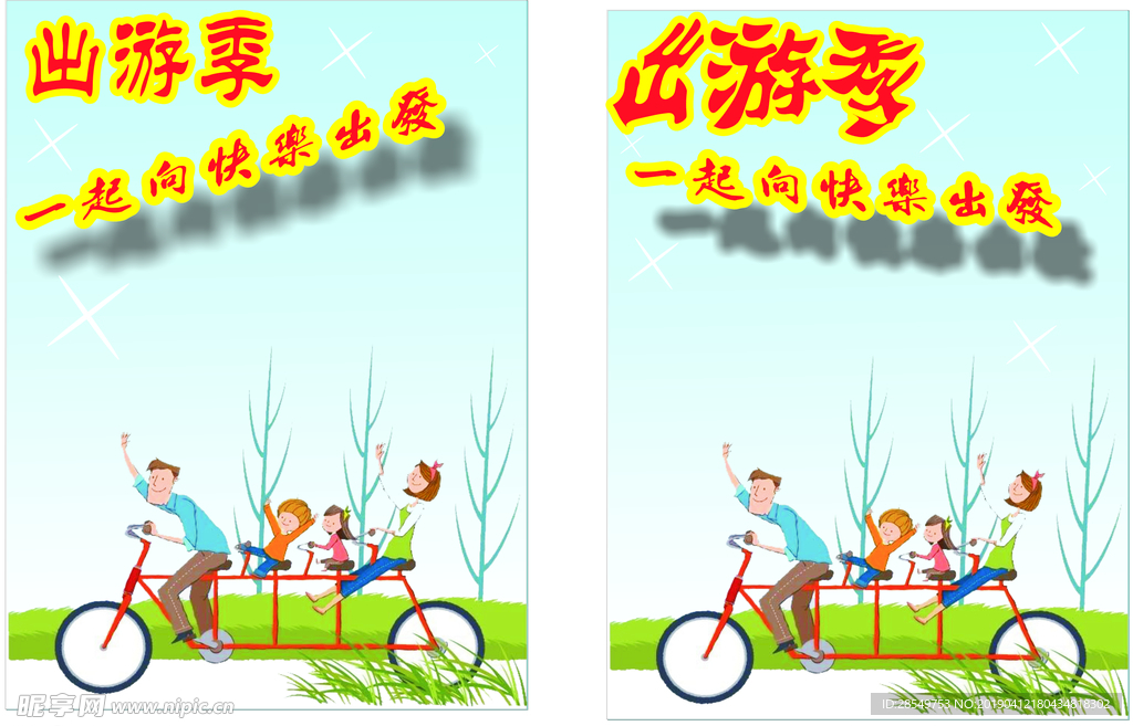 出游季
