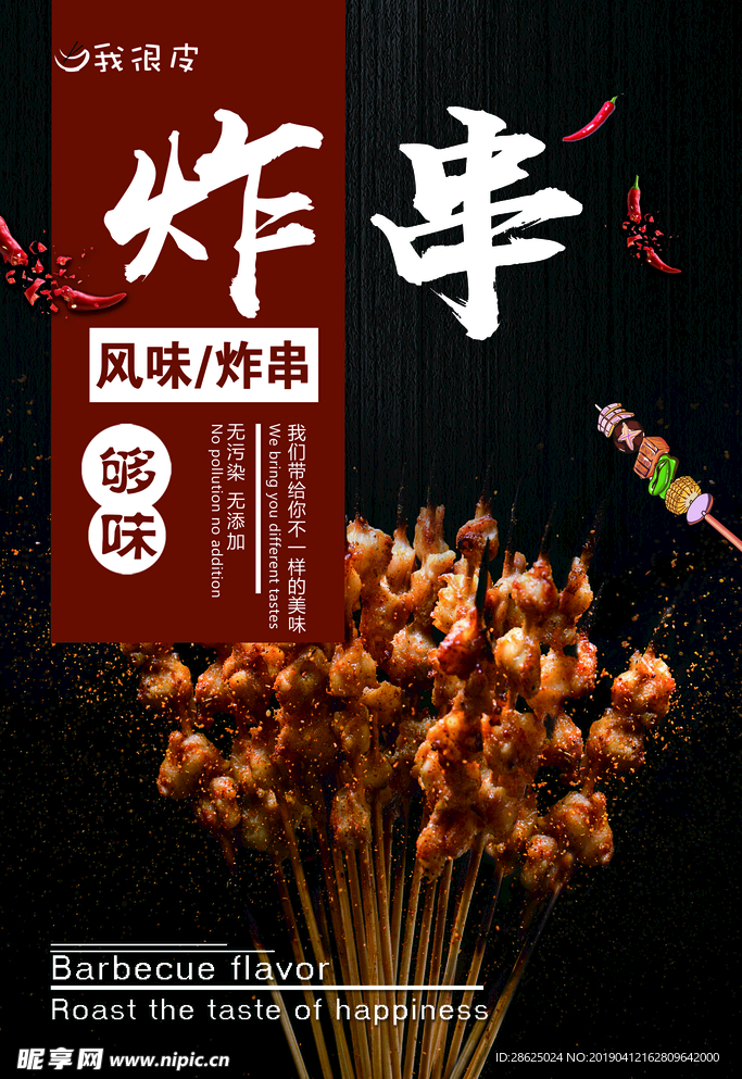 炸串 烤串海报