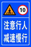 注意行人限速牌