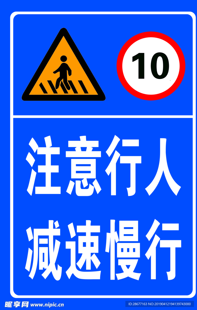 注意行人限速牌