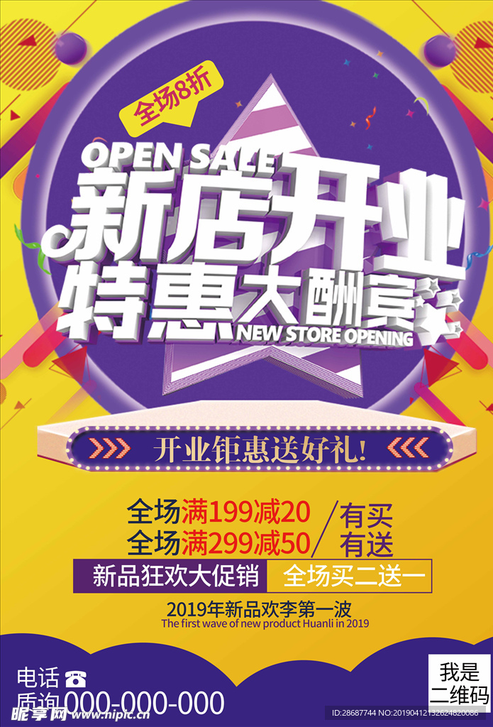 新店开业海报