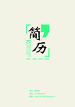招聘简历封面