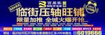压轴旺铺火爆开抢