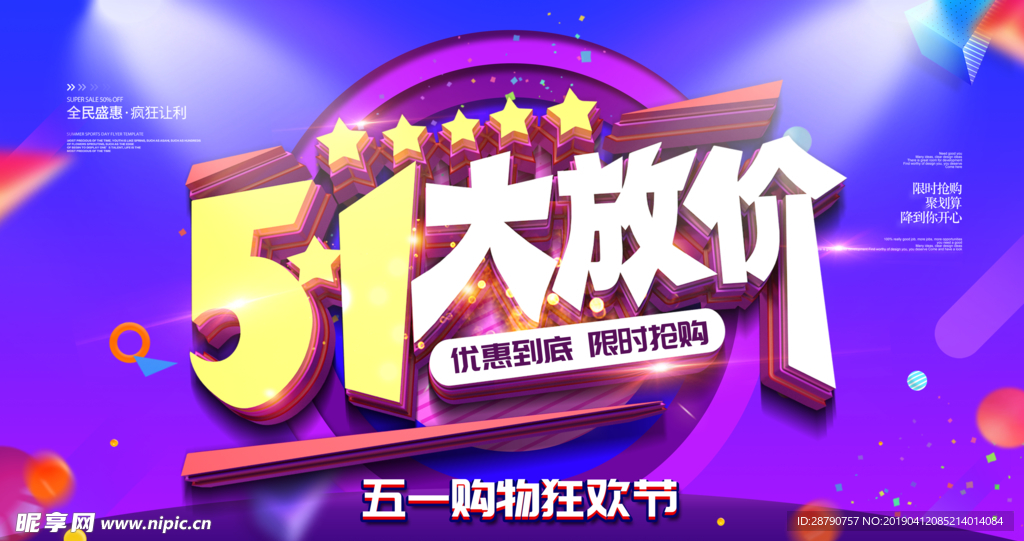 五一大放价