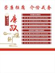 廉政准则教育
