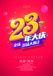 23周年庆