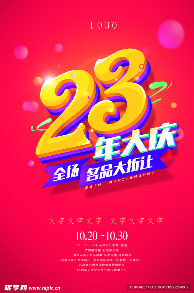 23周年庆