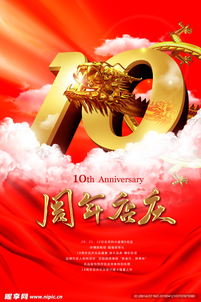 10周年店庆海报