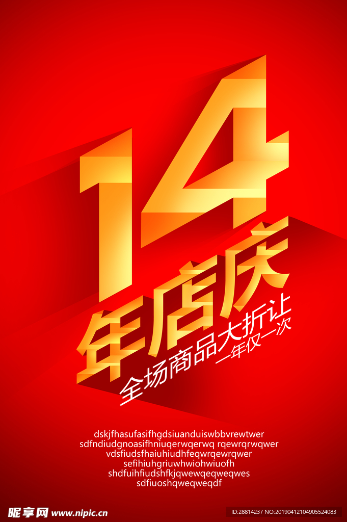 14年店庆海报