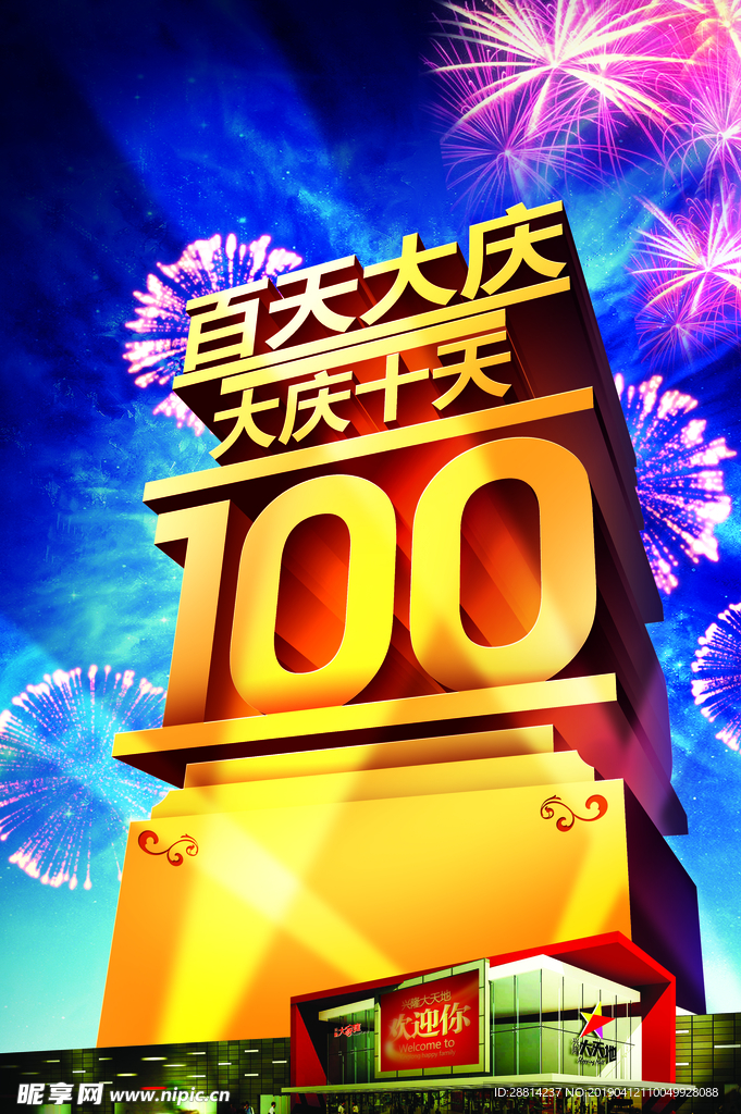 100天大庆海报