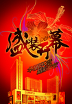 盛装开幕海报图片