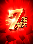 7周年店庆海报图片