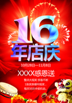 16年店庆图片海报