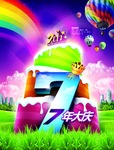 7周年店庆海报图片