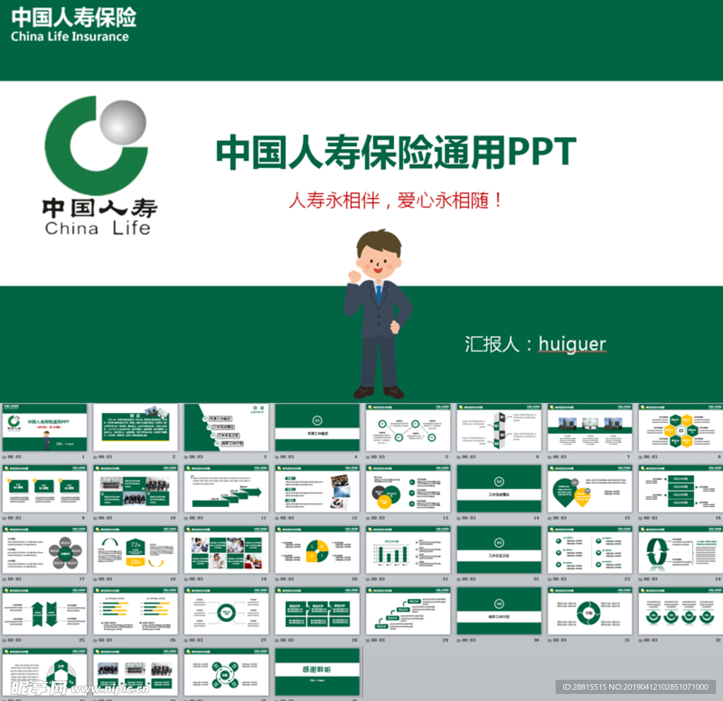 大气绿色中国人寿保险通用PPT
