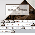 2019年终总结计划PPT模版