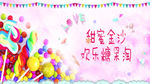 欢乐糖果