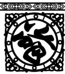 福字