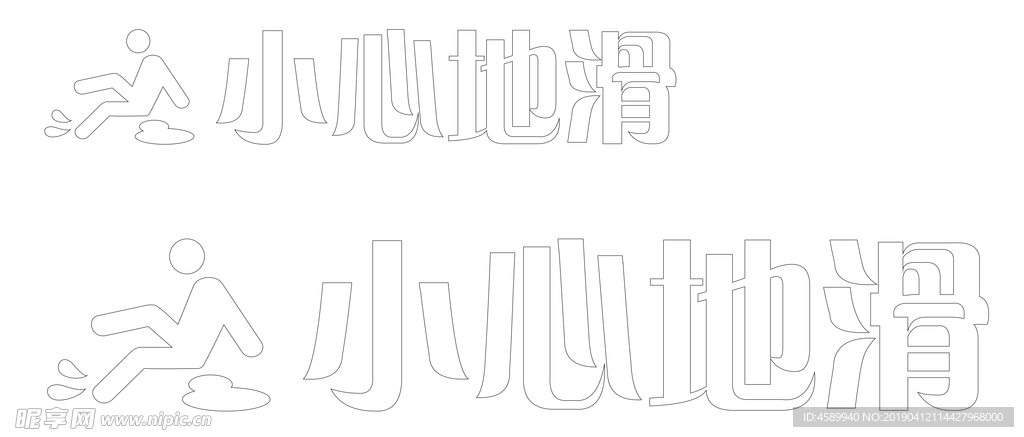 小心地滑