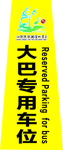 大巴车专用停车位