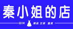秦小姐的店