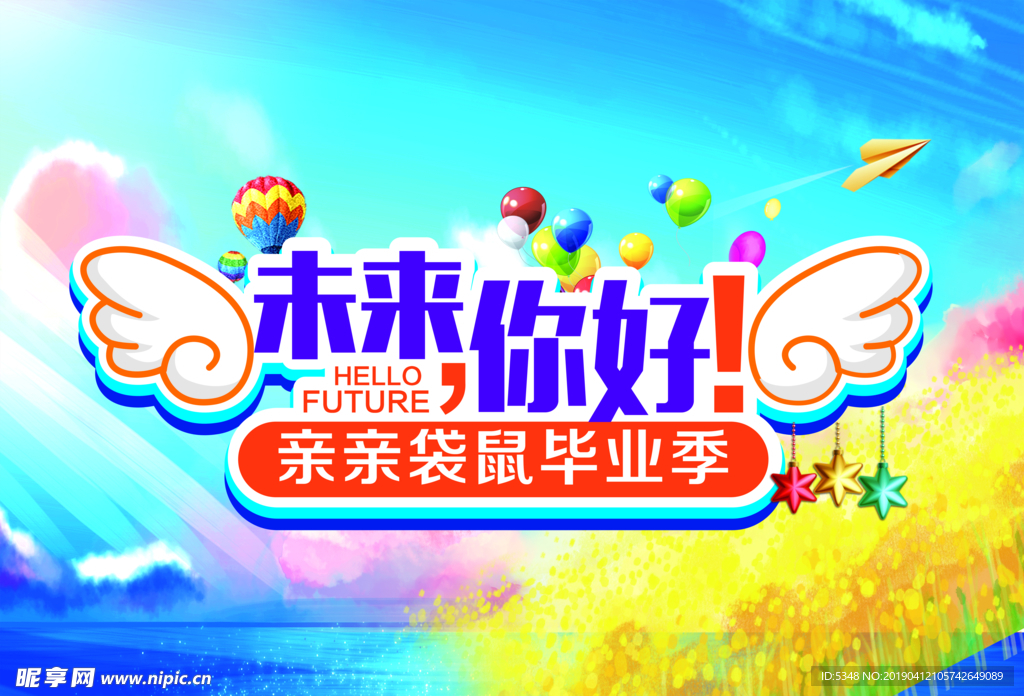 未来你好