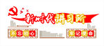 新时代讲习所文化墙