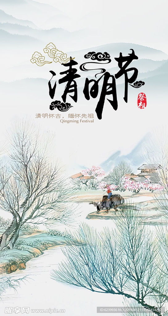 清明时节海报
