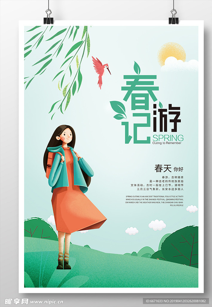 春游记海报