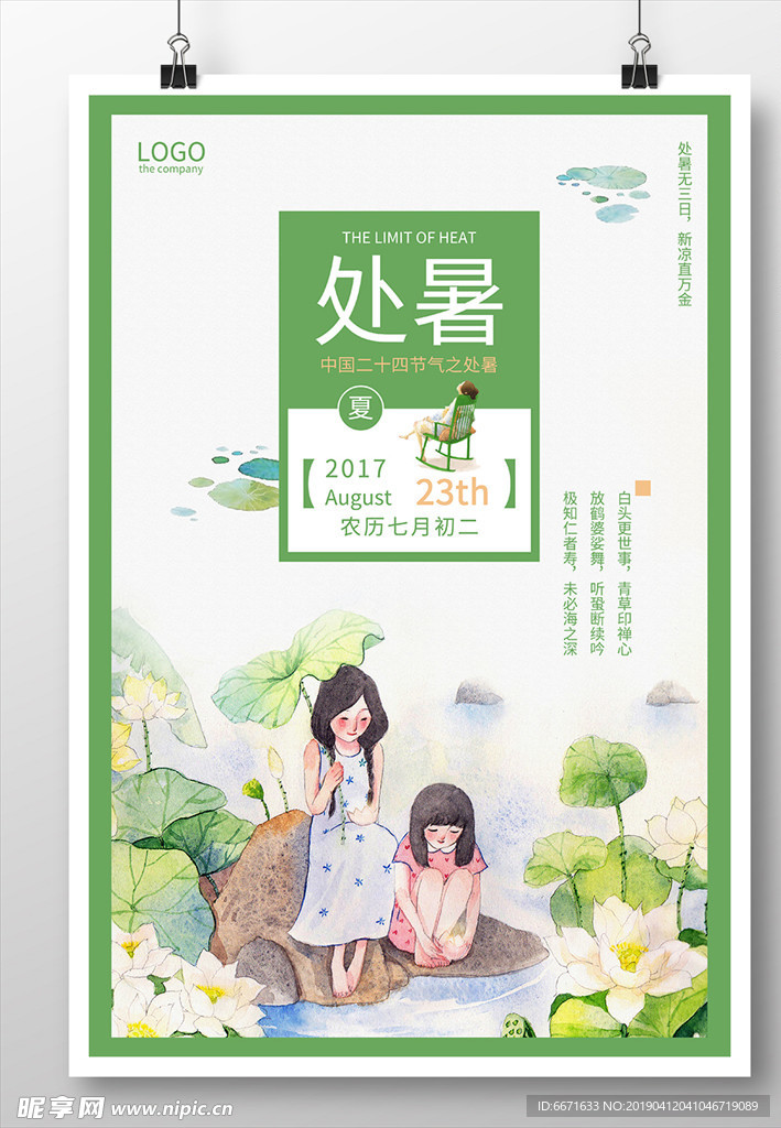 二十四节气处暑海报