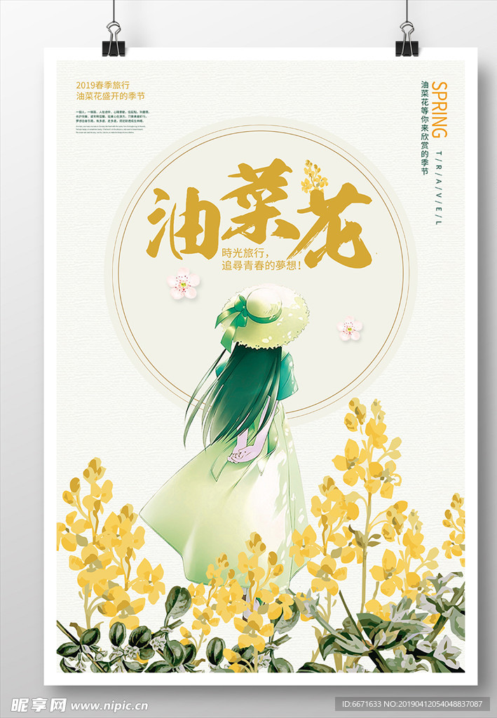 油菜花节海报