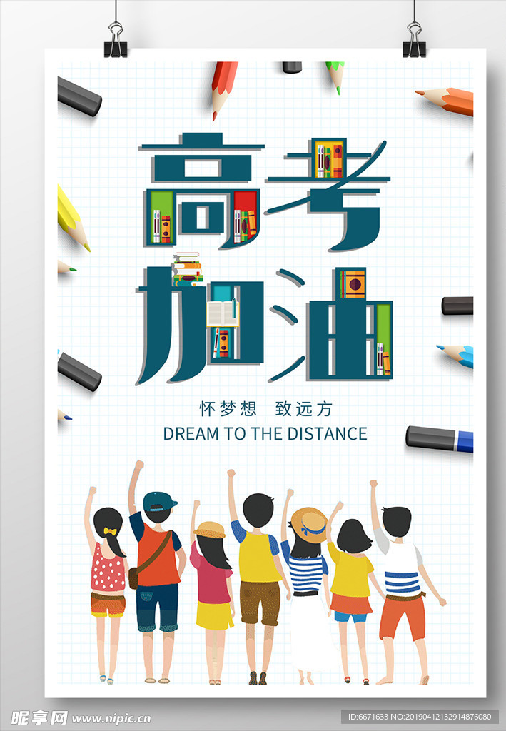 高考加油海报